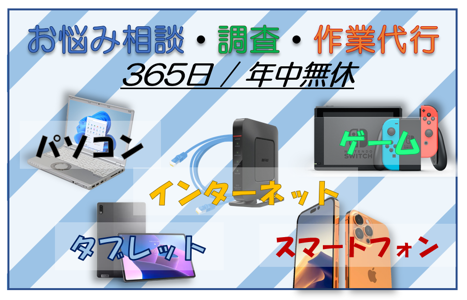 お悩み相談・調査・作業代行　365日/年中無休