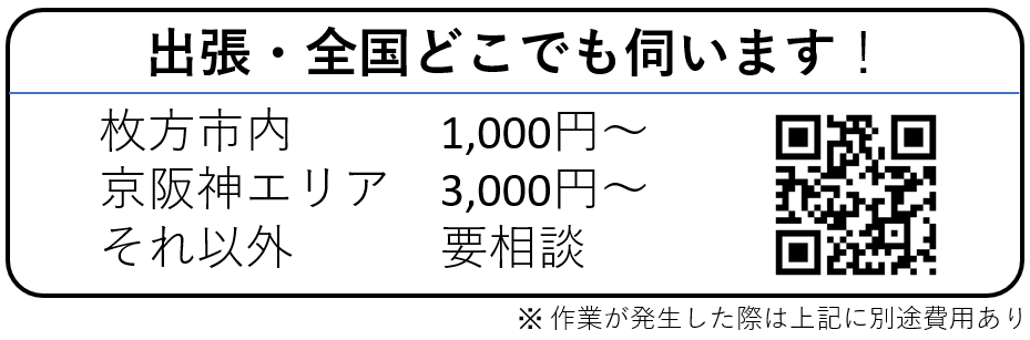 全国どこでも出張します！